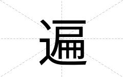 遍