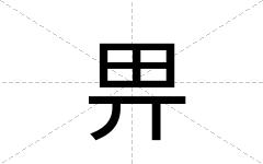 畀