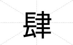 肆