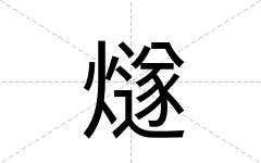 燧