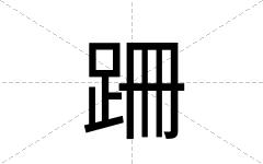 跚