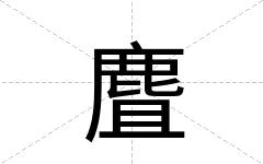 麆