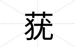 莸