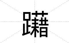 躤