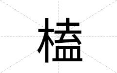 榼