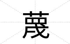 蔑