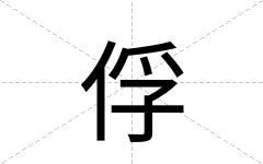 俘