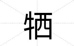 牺