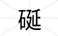 硟