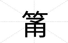 筩