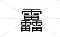 靐