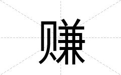 赚