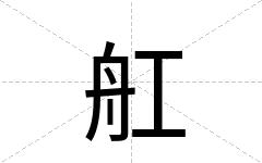 舡