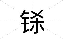 铩