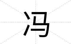 冯