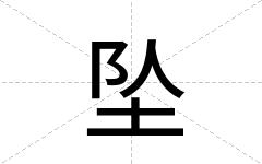 坠