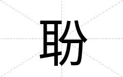 聁
