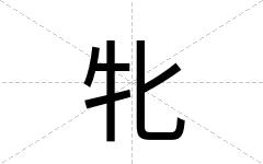 牝