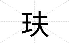 玞