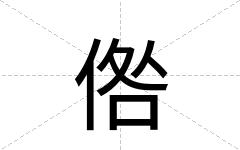 倃