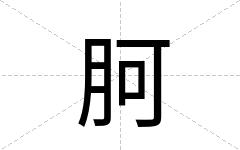胢