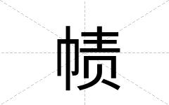 帻