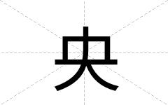 央