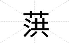 葓