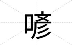 喭