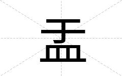 盂