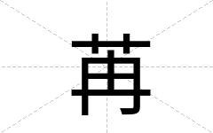 苒