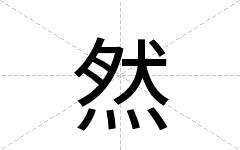 然