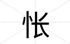 怅