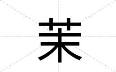 茉