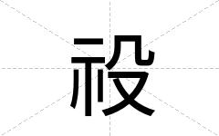 祋