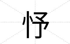 忬