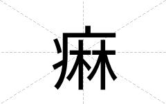 痳