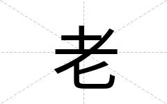 老