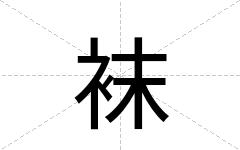 袜