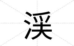 渓