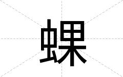 蜾