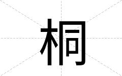 桐