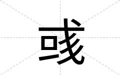 彧