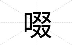 啜