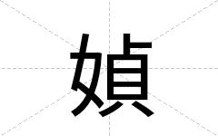 媜