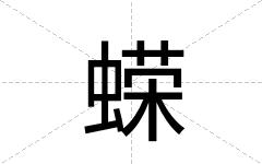 蝾