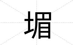 堳