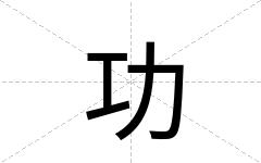 功