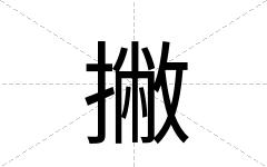 撇
