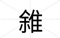 雓